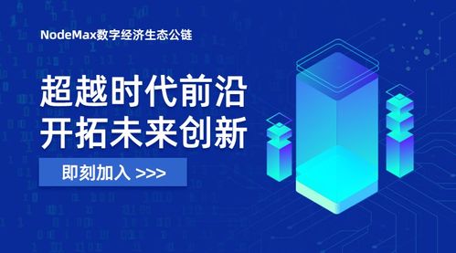 nodemax 顛覆傳統(tǒng) 革新產(chǎn)業(yè)生態(tài)